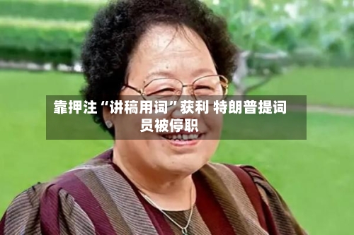 靠押注“讲稿用词”获利 特朗普提词员被停职-第1张图片