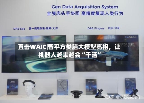 直击WAIC|智平方类脑大模型亮相，让机器人越来越会“干活	”-第2张图片