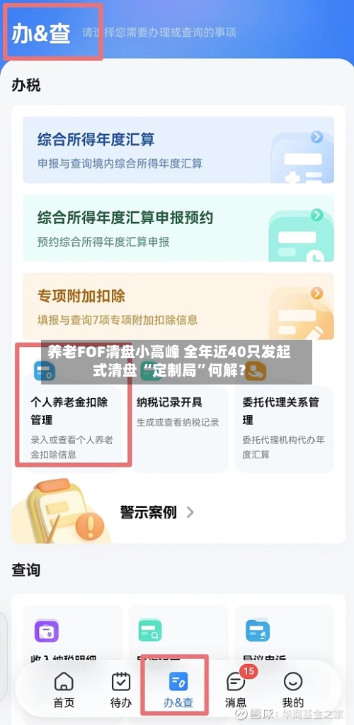 养老FOF清盘小高峰 全年近40只发起式清盘 “定制局	”何解？-第2张图片