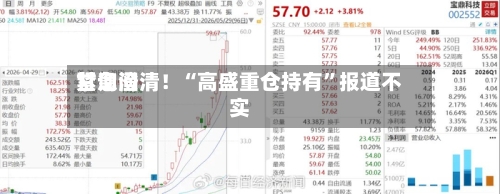 甘询问紧急澄清！“高盛重仓持有”报道不实-第2张图片
