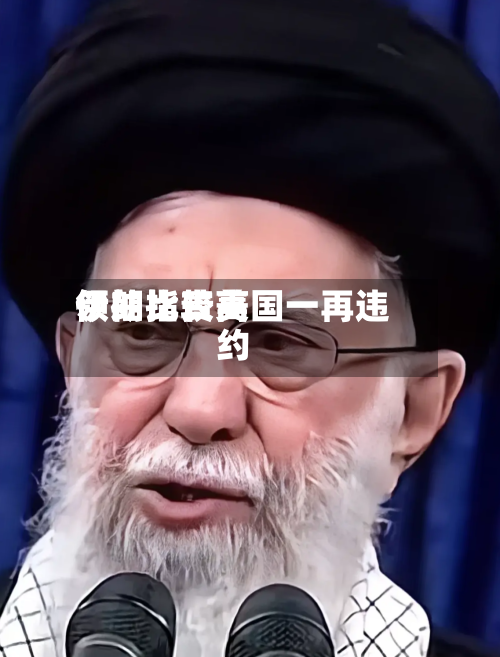 伊朗比较高
领袖指责美国一再违约-第1张图片