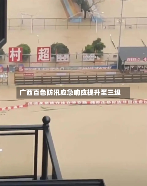 广西百色防汛应急响应提升至三级-第2张图片