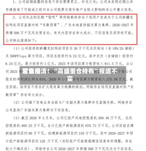 甘询问紧急澄清！“高盛重仓持有”报道不实-第2张图片