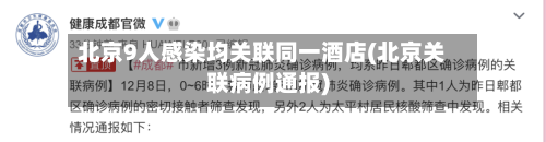 北京9人感染均关联同一酒店(北京关联病例通报)