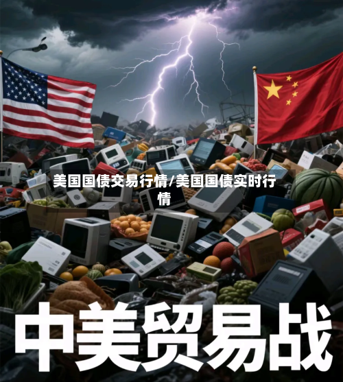 美国国债交易行情/美国国债实时行情-第1张图片