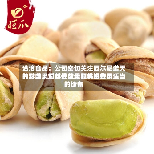洽洽食品：公司密切关注厄尔尼诺天气对坚果原料供应量和供应费用的影响	，对部分坚果原料进行了适当的储备-第2张图片