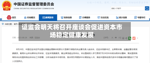 证监会明天将召开座谈会促进资本市场稳定健康发展