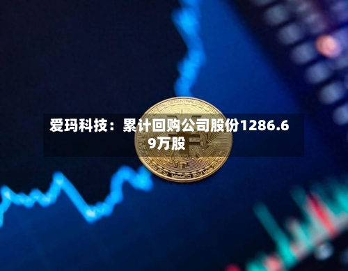 爱玛科技:累计回购公司股份1286.69万股