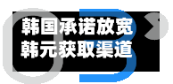韩国承诺放宽韩元获取渠道 力争实现“自由兑换货币”目标