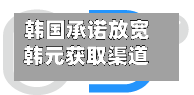 韩国承诺放宽韩元获取渠道 力争实现“自由兑换货币”目标-第2张图片