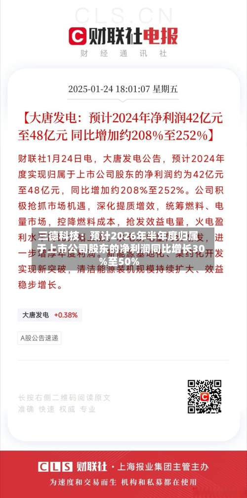 三德科技:预计2026年半年度归属于上市公司股东的净利润同比增长30%至50%-第2张图片