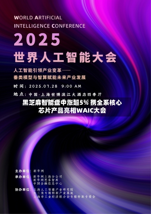 黑芝麻智能盘中涨超5% 携全系核心芯片产品亮相WAIC大会-第1张图片