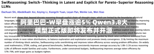 阿里巴巴-W早盘涨逾5% Qwen3.8大模型正式版即将发布并开源-第1张图片