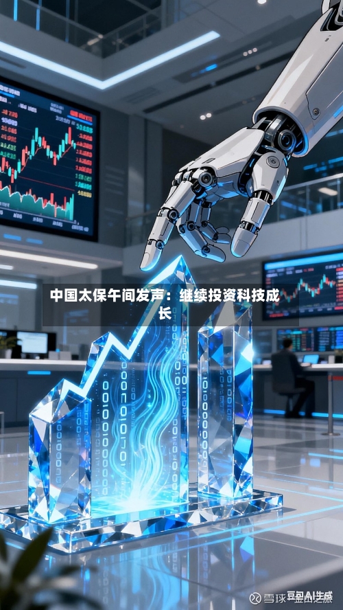 中国太保午间发声:继续投资科技成长