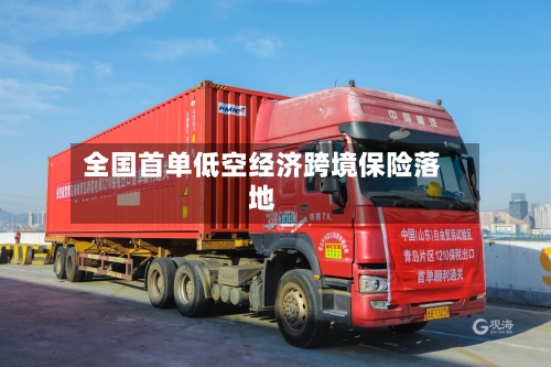 全国首单低空经济跨境保险落地-第1张图片