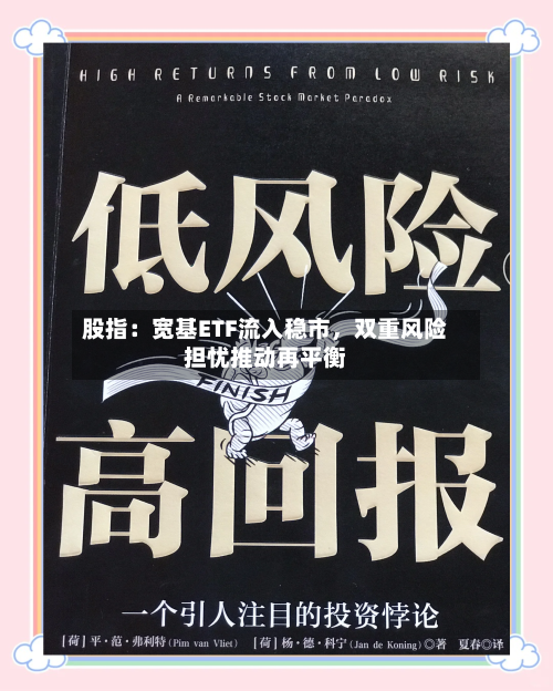 股指：宽基ETF流入稳市，双重风险担忧推动再平衡-第1张图片