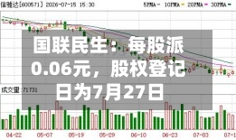 国联民生：每股派0.06元	，股权登记日为7月27日-第2张图片