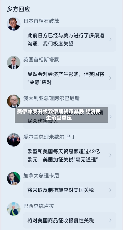 美伊冲突升级致伊朗货币暴跌 经济民生承受重压