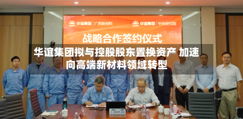 华谊集团拟与控股股东置换资产 加速向高端新材料领域转型-第2张图片