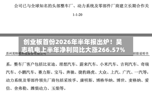 创业板首份2026年半年报出炉!昊志机电上半年净利同比大涨266.57%