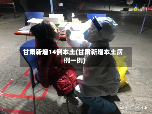 甘肃新增14例本土(甘肃新增本土病例一例)-第1张图片