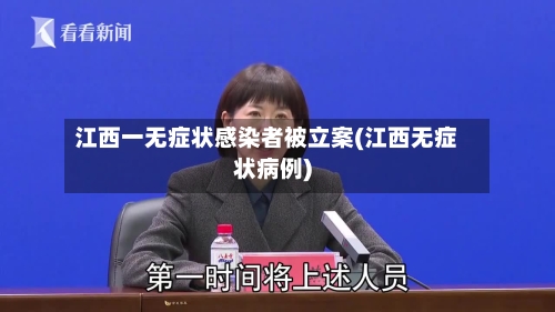 江西一无症状感染者被立案(江西无症状病例)-第1张图片