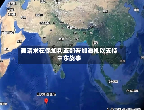 美请求在保加利亚部署加油机以支持中东战事-第2张图片