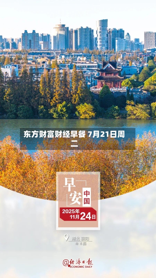 东方财富财经早餐 7月21日周二-第1张图片