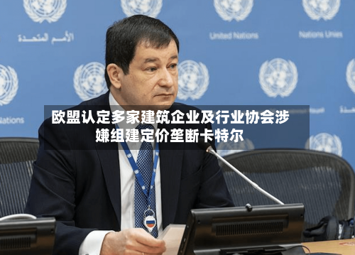 欧盟认定多家建筑企业及行业协会涉嫌组建定价垄断卡特尔-第3张图片