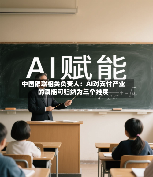 中国银联相关负责人:AI对支付产业的赋能可归纳为三个维度-第3张图片