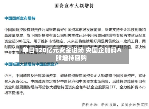 单日120亿元资金进场 央国企加码A股增持回购