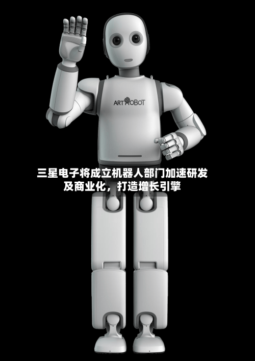 三星电子将成立机器人部门加速研发及商业化，打造增长引擎-第2张图片
