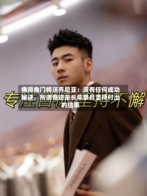 佛得角门将沃齐尼亚：没有任何成功秘诀，所谓奇迹是长年累月坚持付出的结果-第3张图片