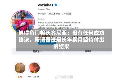 佛得角门将沃齐尼亚：没有任何成功秘诀，所谓奇迹是长年累月坚持付出的结果-第2张图片