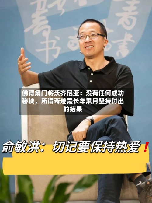 佛得角门将沃齐尼亚:没有任何成功秘诀,所谓奇迹是长年累月坚持付出的结果