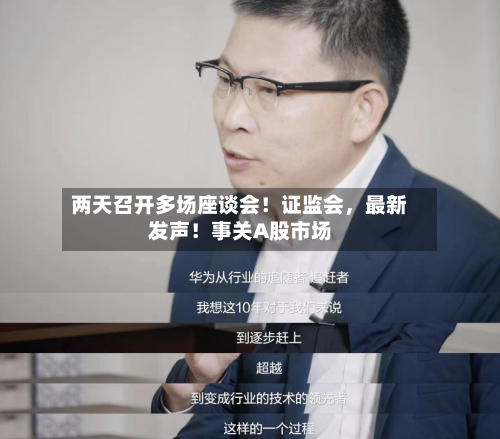 两天召开多场座谈会！证监会，最新发声！事关A股市场-第2张图片