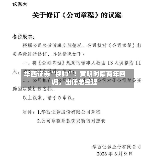 华西证券“换帅”!黄明时隔两年回归,出任总经理
