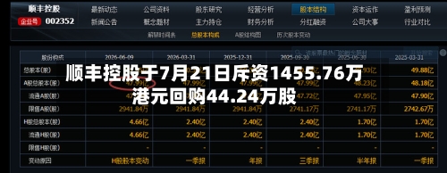 顺丰控股于7月21日斥资1455.76万港元回购44.24万股-第2张图片