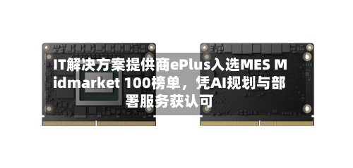 IT解决方案提供商ePlus入选MES Midmarket 100榜单，凭AI规划与部署服务获认可-第3张图片