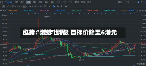 小摩：特步世界维持“增持	”评级 目标价降至6港元-第1张图片