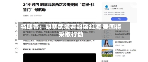 特朗普:胡塞武装若封锁红海 美国将采取行动-第1张图片
