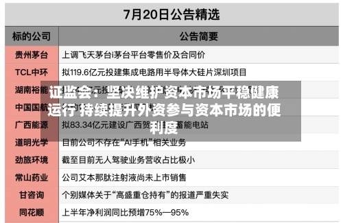 证监会：坚决维护资本市场平稳健康运行 持续提升外资参与资本市场的便利度-第2张图片