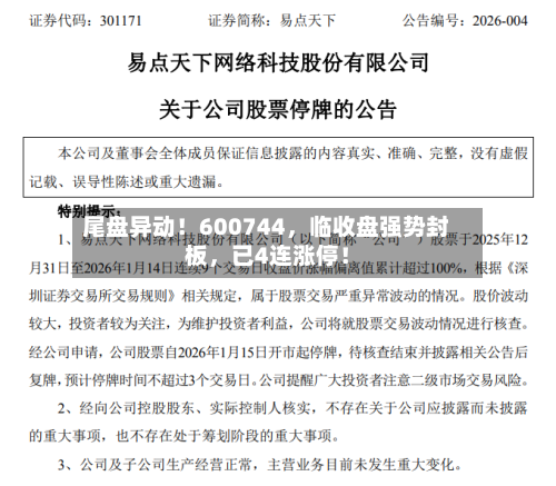 尾盘异动！600744，临收盘强势封板，已4连涨停！