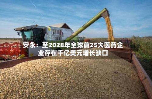 安永：至2028年全球前25大医药企业存在千亿美元增长缺口-第2张图片