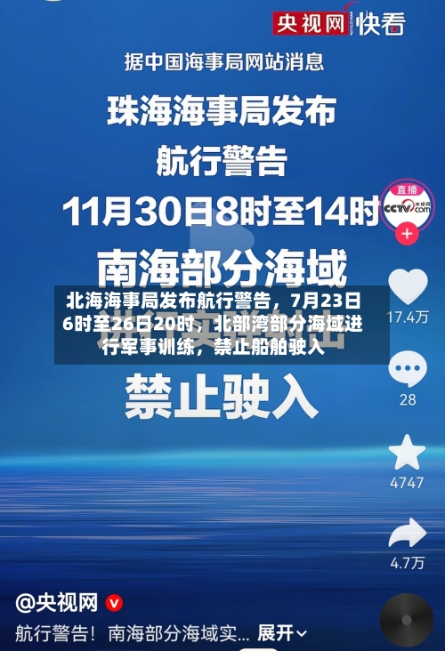 北海海事局发布航行警告，7月23日6时至26日20时	，北部湾部分海域进行军事训练，禁止船舶驶入-第2张图片