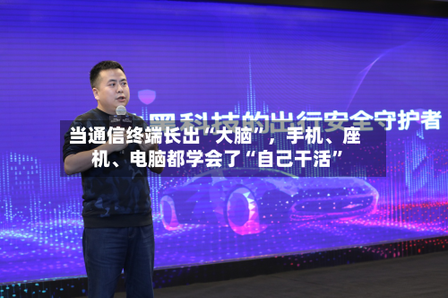 当通信终端长出“大脑”	，手机、座机、电脑都学会了“自己干活	”-第3张图片