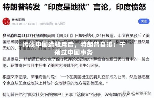 污蔑中国遭驳斥后	，特朗普自曝：干预过中国事务-第2张图片