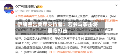 伊朗警告美军支持者：若参与袭击将面临打击-第2张图片