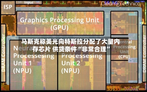 马斯克称美光向特斯拉分配了大量内存芯片 供货条件“非常合理”-第2张图片