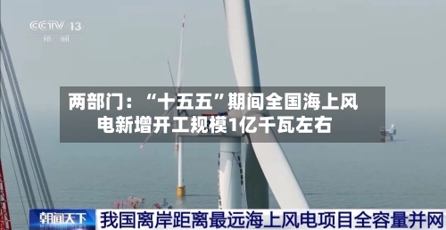 两部门：“十五五”期间全国海上风电新增开工规模1亿千瓦左右-第2张图片